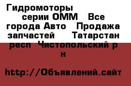 Гидромоторы Sauer Danfoss серии ОММ - Все города Авто » Продажа запчастей   . Татарстан респ.,Чистопольский р-н